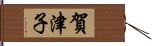 賀津子 Hand Scroll