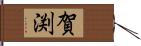 賀渕 Hand Scroll