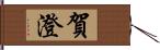 賀澄 Hand Scroll