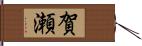 賀瀬 Hand Scroll