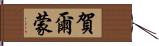 賀爾蒙 Hand Scroll