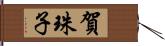 賀珠子 Hand Scroll