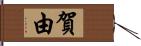 賀由 Hand Scroll