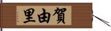 賀由里 Hand Scroll