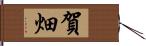 賀畑 Hand Scroll