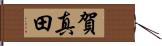 賀真田 Hand Scroll