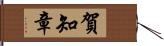 賀知章 Hand Scroll