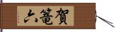 賀篭六 Hand Scroll