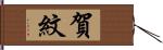 賀紋 Hand Scroll