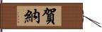 賀納 Hand Scroll