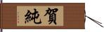 賀純 Hand Scroll