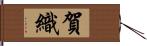 賀織 Hand Scroll