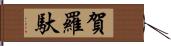 賀羅馱 Hand Scroll