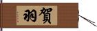 賀羽 Hand Scroll