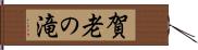 賀老の滝 Hand Scroll