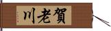 賀老川 Hand Scroll