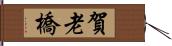 賀老橋 Hand Scroll