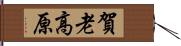 賀老高原 Hand Scroll