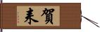 賀耒 Hand Scroll