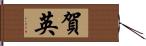 賀英 Hand Scroll