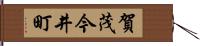 賀茂今井町 Hand Scroll