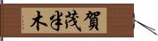 賀茂半木 Hand Scroll