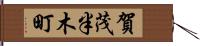 賀茂半木町 Hand Scroll