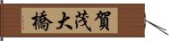 賀茂大橋 Hand Scroll