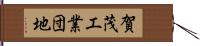 賀茂工業団地 Hand Scroll