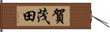 賀茂田 Hand Scroll