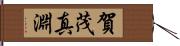 賀茂真淵 Hand Scroll