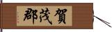 賀茂郡 Hand Scroll