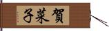 賀菜子 Hand Scroll