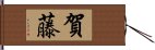 賀藤 Hand Scroll