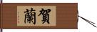 賀蘭 Hand Scroll