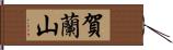 賀蘭山 Hand Scroll