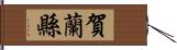 賀蘭縣 Hand Scroll