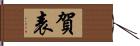 賀表 Hand Scroll