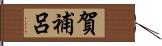 賀補呂 Hand Scroll