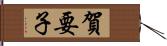 賀要子 Hand Scroll