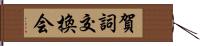 賀詞交換会 Hand Scroll