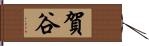 賀谷 Hand Scroll
