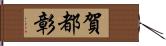 賀都彰 Hand Scroll