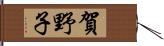 賀野子 Hand Scroll