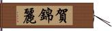 賀錦麗 Hand Scroll