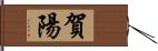 賀陽 Hand Scroll