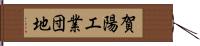 賀陽工業団地 Hand Scroll