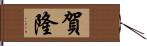 賀隆 Hand Scroll