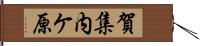 賀集内ケ原 Hand Scroll