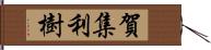 賀集利樹 Hand Scroll